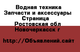 Водная техника Запчасти и аксессуары - Страница 2 . Ростовская обл.,Новочеркасск г.